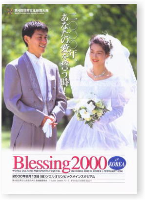 2000年2月13日合同結婚式