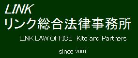 リンク総合法律事務所 LINK LAW OFFICE Kito and Partners